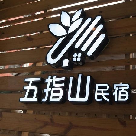 五指山東大門夜市民宿-有旅遊補助-有洗烘衣機-可停重機-可包棟 Хуалянь Экстерьер фото